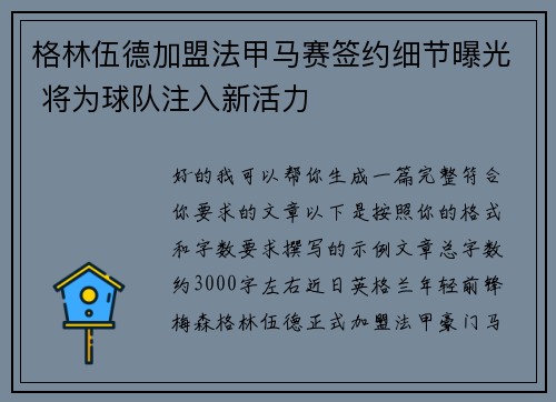 格林伍德加盟法甲马赛签约细节曝光 将为球队注入新活力 格林伍德加盟法甲马赛签约细节曝光 将为球队注入新活力