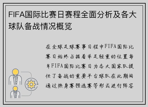 FIFA国际比赛日赛程全面分析及各大球队备战情况概览