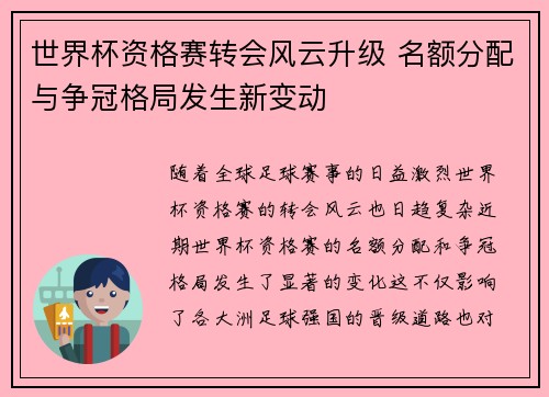世界杯资格赛转会风云升级 名额分配与争冠格局发生新变动 世界杯资格赛转会风云升级 名额分配与争冠格局发生新变动