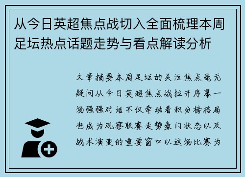 从今日英超焦点战切入全面梳理本周足坛热点话题走势与看点解读分析 从今日英超焦点战切入全面梳理本周足坛热点话题走势与看点解读分析