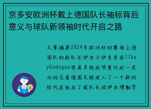 京多安欧洲杯戴上德国队长袖标背后意义与球队新领袖时代开启之路 京多安欧洲杯戴上德国队长袖标背后意义与球队新领袖时代开启之路