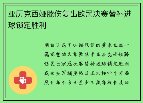 亚历克西娅膝伤复出欧冠决赛替补进球锁定胜利 亚历克西娅膝伤复出欧冠决赛替补进球锁定胜利