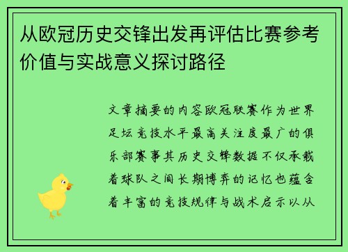 从欧冠历史交锋出发再评估比赛参考价值与实战意义探讨路径