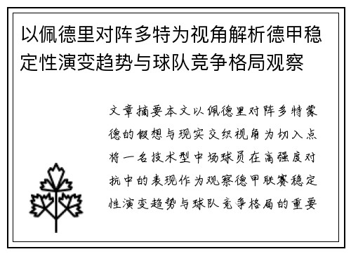 以佩德里对阵多特为视角解析德甲稳定性演变趋势与球队竞争格局观察 以佩德里对阵多特为视角解析德甲稳定性演变趋势与球队竞争格局观察