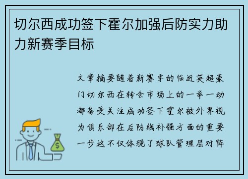 切尔西成功签下霍尔加强后防实力助力新赛季目标 切尔西成功签下霍尔加强后防实力助力新赛季目标