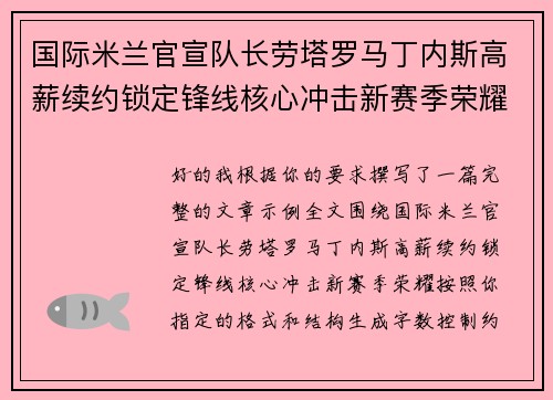 国际米兰官宣队长劳塔罗马丁内斯高薪续约锁定锋线核心冲击新赛季荣耀 国际米兰官宣队长劳塔罗马丁内斯高薪续约锁定锋线核心冲击新赛季荣耀