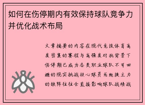 如何在伤停期内有效保持球队竞争力并优化战术布局 如何在伤停期内有效保持球队竞争力并优化战术布局