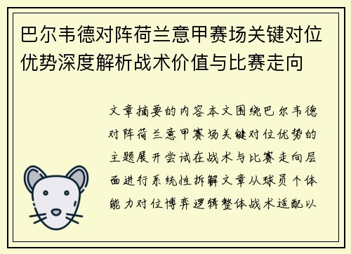 巴尔韦德对阵荷兰意甲赛场关键对位优势深度解析战术价值与比赛走向 巴尔韦德对阵荷兰意甲赛场关键对位优势深度解析战术价值与比赛走向