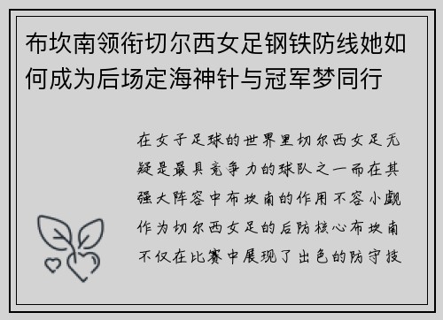 布坎南领衔切尔西女足钢铁防线她如何成为后场定海神针与冠军梦同行