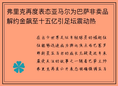 弗里克再度表态亚马尔为巴萨非卖品解约金飙至十五亿引足坛震动热