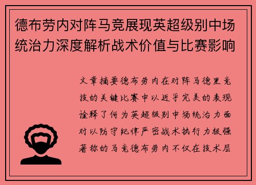 德布劳内对阵马竞展现英超级别中场统治力深度解析战术价值与比赛影响