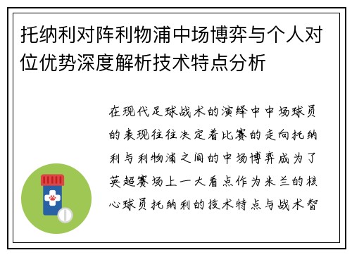 托纳利对阵利物浦中场博弈与个人对位优势深度解析技术特点分析