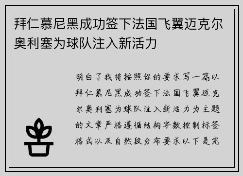 拜仁慕尼黑成功签下法国飞翼迈克尔奥利塞为球队注入新活力