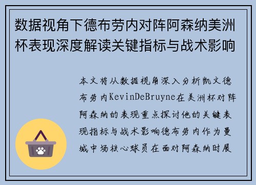 数据视角下德布劳内对阵阿森纳美洲杯表现深度解读关键指标与战术影响全解析